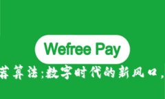 区块链推荐算法：数字时代的新风口，