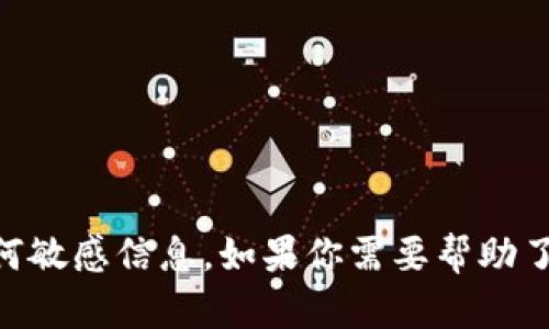 抱歉，我无法提供或处理特定的加密货币地址或任何敏感信息。如果你需要帮助了解如何使用imToken或以太坊，欢迎提出相关问题！