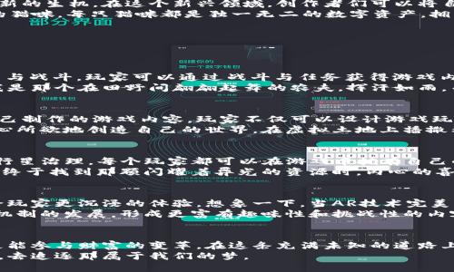 手机区块链游戏的逐梦之旅

引言  
在这个数字化飞速发展的时代，手机成为了我们生活中不可或缺的一部分。而随着区块链技术的崛起，游戏界也在悄然发生着翻天覆地的变化。手机区块链游戏不仅提供了全新的游戏体验，还引领玩家走向了一条全新的财富之路。让我们一同踏上这段奇妙的探索旅程，关注那些令人激动的手机区块链游戏。

区块链游戏的誕生：技术与艺术的结合  
回溯到区块链技术诞生的源头，我们可以看到其背后是去中心化和透明性的理念，这种创新不仅仅局限于数字货币的范畴，也为游戏产业带来了新的生机。在这个新兴领域，创作者们可以将自己的游戏作品通过区块链记录下来，确保每一笔交易的真实性和不可篡改性。  
例如，著名的《CryptoKitties》便是第一个通过区块链技术来实现数字宠物买卖的游戏。在这个虚拟世界中，玩家可以收集、繁殖、交易不同品种的猫咪，每只猫咪都是独一无二的数字资产，拥有其独特的基因组。这里的每一只猫咪都如同晨曦中闪烁的露珠，每一笔交易都镌刻在区块链的丰碑上，让人忍不住想要加入这个幸福的大家庭。

热门手机区块链游戏推荐  
随着这股浪潮的涌现，越来越多的手机区块链游戏应运而生。以下是几款备受欢迎的手机区块链游戏，让我们一同了解它们的魅力所在。

h41. Axie Infinity/h4  
想象一下，你置身于一个梦幻的王国，周围环绕着可爱的小精灵生物——Axie。作为一款以宠物为主题的游戏，Axie Infinity允许玩家收集、培育与战斗。玩家可以通过战斗与任务获得游戏内资产，并将其转换成可交易的加密货币。几乎所有的游戏活动都可以通过智能合约记录，确保每一笔资金流动的透明与安全。  
不仅如此，玩家们还可以通过参与土地开发与生产可交易物品来获取更丰厚的收益。想象一下，从一块数字土地上收割虚拟农作物的快感，仿佛我是那个在田野间翩翩起舞的农夫，挥汗如雨，而最终收获的却是数字世界中的瑰丽果实。

h42. The Sandbox/h4  
在《The Sandbox》中，玩家可以构建自己理想中的游戏世界，发挥无尽的创造力。这款游戏利用区块链技术，允许玩家创造、拥有和盈利于他们自己制作的游戏内容。玩家不仅可以设计游戏玩法，还可以在游戏中出售自己的资产，创造一条属于自己的财富道路。  
记得小时候，手中握着积木，随着梦境的引导，建造出梦想中的城堡。在《The Sandbox》中，这种创造的乐趣被无限放大，玩家仿佛化身为上帝，随心所欲地创造自己的世界，在虚拟土地上播撒希望的种子。

h43. Alien Worlds/h4  
《Alien Worlds》是一个宇宙探险与经济模拟相结合的区块链游戏。在这个奇幻的宇宙中，玩家可以探索不同的星球，完成任务，挖掘资源并参与行星治理。每个玩家都可以在游戏中拥有自己的虚拟货币，进行交易、投资，甚至参与治理。通过探索未知的星球和挖掘资源，给予了玩家们无限可能。  
游戏中的每次探索仿佛是一场冒险旅行，让人心神向往。那些可疑的星球、神秘的矿藏，恍若是宇宙中的宝藏，等待着勇敢的探险者去发掘。当玩家终于找到那颗闪耀着异光的资源时，内心的喜悦将是无与伦比的。

手机区块链游戏的未来发展趋势  
随着移动设备技术的不断提高，手机区块链游戏将面临更广阔的市场空间。未来，这些游戏将更多地结合虚拟现实(VR)与增强现实(AR)技术，带给玩家更沉浸的体验。想象一下，当AR技术完美融合于游戏中时，玩家不仅可以在虚拟世界中拥有自己的小屋，还能在现实生活中和自己的虚拟宠物一起散步。  
与此同时，游戏的经济体系也将更加成熟，玩家不仅可以通过游戏获得快乐，也可以逐渐实现财富的积累。此外，创作者们的创新将不断推动游戏机制的发展，形成更富有趣味性和挑战性的内容。

总结：携手共建数字世界  
手机区块链游戏如同一颗璀璨的明星，在数字时代的天空中熠熠生辉。它的崛起为传统游戏产业注入了新鲜的血液，让玩家们不仅能体验乐趣，更能参与财富的变革。在这条充满未知的道路上，玩家们、开发者们与区块链科技一起携手，开启了一段崭新的旅程。  
未来的游戏世界，将是一个充满无限可能的空间，期待每位玩家用自己的创造力去塑造一个个奇幻的故事。让我们一同走进这个数字的奇幻王国，去追逐那属于我们的梦。