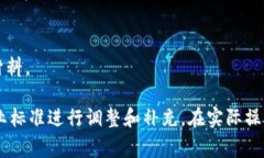 区块链备案附件的内容通常涉及多个方面，可以