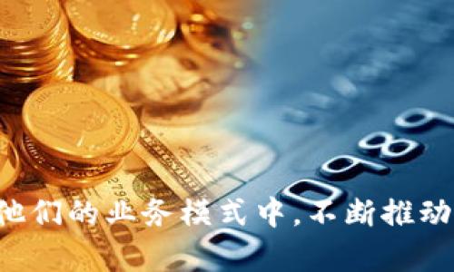 区块链技术正在迅速改变各行各业，许多公司正积极探索和实现区块链应用。以下是一些与区块链相关的公司，涵盖了各种领域，包括金融、物流、医疗、社交等：

### 1. **金融领域**

- **Ripple**：专注于跨境支付的区块链网络，在全球范围内提供快速、安全、低成本的支付解决方案。
- **Coinbase**：一个允许用户交易各种加密货币的平台，同时提供钱包服务和区块链技术的相关工具。
- **Binance**：全球最大的加密货币交易平台之一，也在推动区块链技术的广泛应用。

### 2. **物流与供应链**

- **VeChain**：致力于通过区块链技术实现供应链管理的透明化和自动化，帮助企业追踪产品在整个供应链中的路径。
- **IBM Food Trust**：利用区块链技术提升食品供应链的透明度和安全性，确保食品的可追溯性。
- **Modum**：结合物联网和区块链技术，为制药和物流行业提供实时温控和监控解决方案。

### 3. **医疗健康**

- **Chronicled**：专注于改善制药行业的供应链，通过区块链技术确保药品的真实性和合规性。
- **Medicalchain**：提供一个安全的医疗记录管理平台，允许患者控制自己的健康数据，同时与医生和医院共享信息。

### 4. **社交与媒体**

- **Steemit**：一个基于区块链的社交媒体平台，用户可以通过创建和分享内容获得加密货币奖励。
- **Audius**：一个去中心化的音乐流媒体平台，使音乐艺术家能够直接与听众互动，获得更多收入。

### 5. **智能合约与去中心化应用**

- **Ethereum**：最著名的智能合约平台，支持开发者创建去中心化应用程序（DApps）。
- **Polkadot**：一个跨链的区块链平台，旨在解决区块链之间的互操作性问题。
- **Chainlink**：提供去中心化的预言机服务，连接智能合约与现实世界数据。

### 6. **身份验证与数据隐私**

- **Civic**：利用区块链技术提供安全的身份验证服务，保护用户的个人信息。
- **SelfKey**：一个去中心化的身份管理系统，允许用户控制自己的信息和身份。

### 7. **能源与环保**

- **Power Ledger**：一个基于区块链的能源交易平台，使家庭和企业能够买卖可再生能源。
- **WePower**：通过区块链技术为可再生能源项目提供融资解决方案，促进绿色能源的使用。

### 8. **游戏与娱乐**

- **Enjin**：一个为游戏开发者提供区块链解决方案的平台，使游戏内资产能够跨不同游戏使用。
- **Decentraland**：一个去中心化的虚拟现实平台，用户可以购买、开发和出售虚拟土地和资产。

### 总结

这些公司只是区块链技术海洋中的一部分。随着技术的不断进步，更多行业正在探索如何将区块链嵌入到他们的业务模式中，不断推动经济和社会的发展。探索这些公司的创新解决方案，有助于我们更好地理解区块链对于未来世界的重要性。