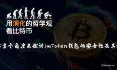 关于“imToken钱包风险大吗”这个问题，让我们从