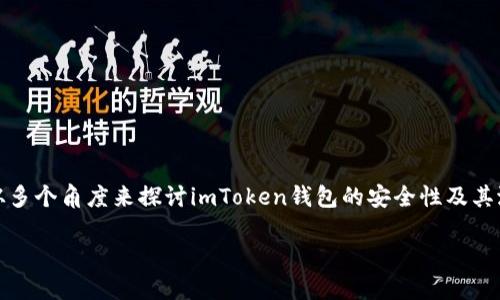 关于“imToken钱包风险大吗”这个问题，让我们从多个角度来探讨imToken钱包的安全性及其潜在风险。我们将内容分为几个部分，以利于理解。

揭秘imToken钱包：潜在风险与安全技巧