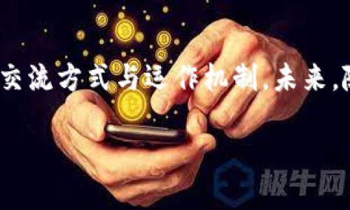 区块链技术的多元应用：从金融到医疗的全景探索

区块链, 技术应用, 未来趋势/guanjianci

一、引言：区块链，这片创新的蓝海
想象一下，在这片创新的蓝海中，波涛汹涌的区块链技术宛如一艘航行的巨轮，正带领我们驶向崭新的未来。许多人或许还停留在对比特币的热潮中，却未曾意识到，区块链技术的潜力远不止于此。从晨光熹微的金融市场，到繁星点点的医疗健康领域，区块链如同一条穿梭在各个行业的蜿蜒长河，推动着各类变革，塑造着我们的生活方式。

二、区块链的核心技术：背后的支柱
在深入了解区块链应用之前，让我们先揭开它的面纱。区块链技术的核心包括去中心化、数据不可篡改性、匿名性和透明性。这些特性宛如根深蒂固的大树，支撑着上面多姿多彩的应用果实。去中心化使得每一个参与者都能成为记录者，无需依赖中央机构；数据不可篡改的特性如同铸铁般坚固，保障了信息的安全；而匿名性则保护了个人隐私，透明性则为所有交易提供了可追溯的依据。

三、金融业中的区块链：去中心化的支付网络
在金融行业，区块链的应用宛如晨露滋润大地，激活了日益增长的数字货币生态。比特币、以太坊等虚拟货币的崛起，标志着一个新时代的到来。区块链技术不仅仅限于货币交易，它更推动了支付系统的革新。比如，Ripple通过其去中心化的支付网络，实现了全球即时结算，使得跨境交易再也不需要经历繁琐的中介服务，犹如一条迅捷的小径，让资金流动无阻。

四、供应链管理：提高透明度和效率
在供应链的广阔天地中，区块链技术犹如一架精准的导航仪，使不同环节的信息流动更加顺畅。通过将每一个交易记录在区块链上，所有参与方都能实时查看信息，确保每一步都可追溯。例如，沃尔玛利用区块链技术实时跟踪食品来源，确保消费者购买的每一块生鲜食品都是安全的，宛如一辆高效的追踪车，保障了每一次的健康之旅。

五、医疗行业的重塑：安全与隐私的平衡
在医疗健康领域，区块链的威力同样引人注目。患者的健康数据如同一幅精致的画卷，充满了细节与隐私。区块链技术提供了一种安全的解决方案，确保患者的医疗记录不仅可以被医生访问，还保证了信息的安全性。例如，MedRec项目允许患者对自身的医疗记录拥有完全的控制权，如同捧着一颗璀璨的明珠，既保留了隐私，又方便了医疗服务的提供。

六、智能合约：自动化的契约执行者
智能合约如同一个自动化的契约执行者，能够在特定条件被满足时自动执行合约中的条款。它们为商业运营提供了高效和透明的途径。例如，保险公司可以通过区块链自动处理索赔申请，确保在规定条件完成后即时支付，简化了传统上繁琐的理赔流程。如同一位高效的助理，将繁重的工作变得轻松简约。

七、公证与版权保护：数字时代的合法保障
在众多的应用中，区块链也为公证和版权保护打开了新的大门。艺术作品如同每一个灵魂的窗口，而区块链则为这些窗口提供了确凿的认可。例如，Verisart利用区块链技术为艺术品提供数字证书，确保作品的原创性与真实性。这就如同在每个艺术品的旁边都贴上了一张有效的身份证，让艺术的交流变得更加顺畅。

八、结论：区块链的未来展望
综上所述，区块链技术的应用宛如一幅五光十色的画卷，描绘着我们未来生活的美好蓝图。从金融到医疗，从供应链管理到智能合约，区块链正以其独特的魅力，改变着各行各业的交流方式与运作机制。未来，随着技术的不断成熟，区块链有望在更多领域大放异彩，推动社会更加高效、透明与安全的发展。

在这场科技的浪潮中，让我们共同期待，区块链能为我们的生活带来更多的便利与改变，正如那晨雾中的老桥，承载着无数轻舟归来，驶向更加美好的彼岸。