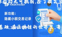 区块链交易格式要求详解区块链作为一