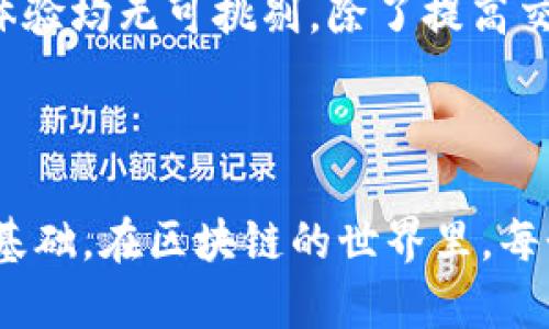 区块链交易格式要求详解

区块链作为一种颠覆传统金融和数据管理的技术，其交易格式的要求显得尤为重要。了解交易的格式要求，有助于开发者、投资者以及普通用户更好地掌握区块链的运作机制。本文将详细探讨区块链交易的基础组成部分、编码规则、签名验证方法及如何确保交易的安全和有效性。

交易的基本组成部分

每一笔区块链交易都可以看作是信息的封装。想象一下，在晨雾中的老桥上，流动的水面就像是区块链上的交易数据，每一滴水都有其独特性。一个标准的交易通常由以下几个基本组成部分构成：

ul
    listrong发起地址（From Address）/strong：这是资金发起者的数字钱包地址，类似于个人银行账户。它代表着资金的来源。/li
    listrong接受地址（To Address）/strong：这是资金接收者的数字钱包地址，如同款项的目的地。/li
    listrong交易金额（Amount）/strong：指的是在特定交易中转移的数字货币数量。就像在传统交易中，金额是不可或缺的一部分。/li
    listrong交易费用（Fee）/strong：在区块链上进行交易通常需要支付一定的费用，这一费用保证了交易被矿工处理的优先级。/li
    listrong时间戳（Timestamp）/strong：记录交易的时间，这一点如同落下的树叶，标示着事件发生的具体瞬间。/li
    listrong签名（Signature）/strong：交易发起者使用其私钥生成的数字签名，确保交易的合法性和安全性。/li
/ul

编码规则与数据结构

在区块链交易中，数据的编码方式至关重要，就像画家在画布上用不同的颜色描绘出多元的世界。大多数区块链使用一种简化的编码格式来表示交易数据。例如，以太坊的交易格式采用的是类似于JSON的结构：

pre
{
    