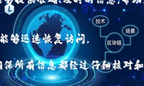 在使用imToken进行提现时，通常情况下，一旦提现请求被发起并且确认，资金将会转出到指定的钱包或账户，这意味着提现操作一般是不可撤回的。这是因为区块链技术的特性，即一旦交易被确认，就无法更改或回滚。

然而，处于安全和方便的考虑，建议您在发起提现请求前仔细检查以下几点：

1. 确认地址准确性
在进行提现的时候，务必检查提现地址的准确性。一些用户因为地址错误而导致资金损失，因此一定要核对提现地址，确保没有任何输入错误。

2. 转账金额的合理性
再次确认您提现的金额是否符合您的需求，避免由于金额错误导致的资金损失。如果不确定，可以选择小额试探性提现。

3. 网络拥堵情况
在高峰时段，区块链网络可能会出现拥堵，这可能导致提现延迟。在这种情况下，请耐心等待。然而，一旦提现被确认，它将无法撤销。

4. 官方指导和支持
如果您对操作流程有疑问，建议参考imToken的官方文档或联系客服以获得帮助。官方支持能够提供准确、及时的信息，帮助您顺利进行提现操作。

5. 备份和安全性
在进行任何形式的钱包操作之前，确保您的助记词和私钥得到了安全备份。万一发生问题，您能够迅速恢复访问。

总体而言，提现操作一旦确认通常是不可逆的，因此在进行这类操作时，需要特别小心谨慎，确保所有信息都经过仔细核对和确认。