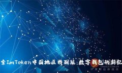 探索ImToken中国地区特别版：数字钱包