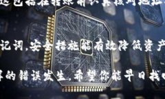 如果在使用imToken进行转账时错误地输