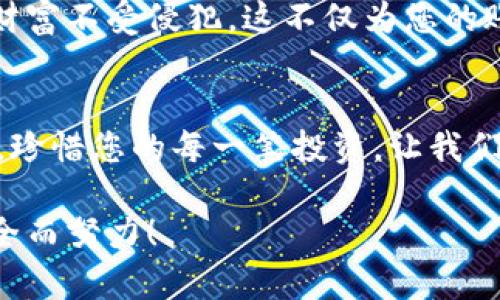 保护您的数字财富：如何安全备份imToken钱包密码

imToken钱包, 密码备份, 数字资产安全/guanjianci

引言：守护虚拟财富的重要性
在这片数字化的海洋中，虚拟财富如同闪烁的星辰，每一颗都有其独特的价值。imToken钱包，作为一种安全且便捷的数字资产管理工具，让人们如同在宁静的湖面上轻轻划行，享受着加密货币带来的创新与机遇。然而，正如晨雾中的老桥，虽然美丽却易逝，维护这份财富的安全性，尤其是备份钱包的密码，变得尤为重要。

为什么需要备份密码？
备份密码就如同给您的数字资产装上了一把锁，保护这份财富不被外界的风雨侵蚀。在数字货币的世界里，密码不仅是进入钱包的钥匙，更是确保您资产安全的最后防线。一旦密码丢失，您的资产将如同墨水洇开的纸张，难以挽回。因此，建立一个有效的备份机制，是每位数字投资者必须面对的责任。

如何备份imToken钱包密码
备份imToken钱包密码的过程看似简单，但却需谨慎对待。以下是备份流程中的每一步，帮助您在这条数字财富之路上行稳致远：

步骤一：选择安全的备份方式
首先，您需要选择合适的备份方式。常见的备份方式包括：
ul
    li纸质备份：将密码写在纸上，并存放在一个安全的地方，如保险箱，确保旁人无法轻易获得。/li
    li加密记录：借助密码管理工具，将您的密码加密记录在个人电脑或手机上，方便日后查阅。/li
    li收藏链保护：通过在区块链上创建智能合约，进行去中心化的密码备份，但需确保拥有足够的技术知识。/li
/ul

步骤二：怎样记录密码
记录密码时，建议采取一定的隐私措施。避免使用容易被猜到的信息，如生日或简单的数字组合。强密码的标准是结合字母、数字及符号，并确保长度不少于12位。例如，可以使用一句话的首字母组合，或者将情感连接的词语与数字结合，打造一个独特且安全的密码。

步骤三：定期更新密码
就如同梅花在严冬中傲然绽放，您的密码也应该定期更新，以抵御潜在的攻击。建议每三个月对密码进行更新。在每次更新后，及时更新您的备份记录，确保无任何遗漏。

步骤四：测试恢复流程
备份工作完成后，不妨进行一次恢复测试。这个过程如同在晨曦微露时，点亮心中的明灯，验证您的备份是否顺畅可用。尝试用备份密码进入钱包，观察一切操作是否如常。如果发现任何问题，及时调整备份方式，以免在关键时刻出现意外。

加强安全性：两步验证的必要性
在备份密码的同时，建议您启用imToken钱包的两步验证功能。这个步骤犹如在您的城堡外，增加了坚固的护城河，再加上高耸的城墙，保护您的财富不受侵犯。这不仅为您的账户提供额外的安全层，更是在登录时需验证的保护措施。即使密码被盗，没有第二层的验证也无法轻易入侵您的钱包。

结语：做好每一步，保护您的财富
在这条漫长而又充满机会的数字之旅中，备份imToken钱包密码是保护您财富的基石。每一个步骤都需细致入微，确保自身的安全和资产的稳定。珍惜您的每一笔投资，让我们共同在保卫财富的过程中，享受数字资产带来的快乐与成就感。就像眺望夜空中璀璨的星星，心中怀揣着对未来的希望与期待。

保护您的数字财富，立即行动，采用上述建议，为您的imToken钱包建立坚实的防线。未来属于那些勇敢且勤奋的人，让我们共同为数字资产的安全而努力！