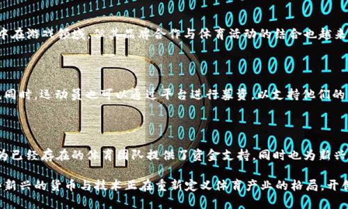 体育区块链货币的出现为体育行业带来了新的机遇和挑战。这些数字货币不仅在交易中提供便利，还用区块链技术为运动员、团队和粉丝建立了更紧密的联系。以下是几个在体育领域内引起关注的区块链货币：

### 1. Socios.com（$CHZ）

Socios.com 是一个基于区块链的平台，专注于与体育俱乐部和粉丝之间的互动。通过其代币 $CHZ，粉丝可以购买特定球队的代币（Fan Tokens），这些代币使他们能够参与球队的决策，比如投票选出球队的庆祝方式，或者选择球队的训练日活动等。这种参与感大大增强了粉丝的归属感，推动了球队和粉丝之间的互动。

### 2. SportCoin（$SPORT）

SportCoin 是一个致力于让每个运动员和运动团队轻松获得支持的平台。使用 SportCoin，支持者可以直接向他们喜爱的运动员或团队捐款，还可以简化支付流程。SportCoin 鼓励人们参与体育活动，同时也为运动员提供了更好的资助渠道。

### 3. NFTs（非同质化代币）

虽然不算是一种特定的货币，但NFT在体育界越来越受到欢迎。明星运动员、球队和赛事通过NFT出售他们的独特数字收藏品，如比赛录像、运动员签名的数字艺术品等。通过这种方式，粉丝不仅可以拥有独特的收藏品，还能支持他们喜爱的运动员和团队。

### 4. Aavegotchi（$GHST）

Aavegotchi 结合了区块链游戏与DeFi（去中心化金融）元素，使用户能够通过购买和养成这些数字宠物来获得收益。Aavegotchi 虽然主要集中在游戏领域，但其品牌合作与体育活动的结合也越来越多，玩家可以用其生成的资产参与各种体育项目。

### 5. Fan360（$FAN360）

Fan360 是一个旨在转变运动员与粉丝关系的平台。通过其代币 $FAN360，粉丝们可以参与运动员的实时反馈，帮助运动员改进他们的表现。同时，运动员也可以通过平台进行募资，以支持他们的训练和比赛。

### 6. Sports Token（$SPO）

Sports Token 是一种为各类体育活动提供资金支持的代币。它帮助筹集资金用于赛事的组织、场馆的改造以及运动员的培训。这种模式不仅为已经存在的体育团队提供了资金支持，同时也为新兴运动项目的开发开辟了道路。

以上是一些值得关注的体育区块链货币。随着区块链技术的不断发展，预计未来将有更多这样的项目涌现，为体育领域带来革命性的变化。这些新兴的货币与技术正在重新定义体育产业的格局，开创前所未有的可能性。同时，随着全球体育市场的扩展，理解并参与这些运动经济的代币交易，对运动爱好者和投资者而言都将是一个新的机会。