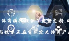 体育区块链货币的出现为体育行业带来了新的机