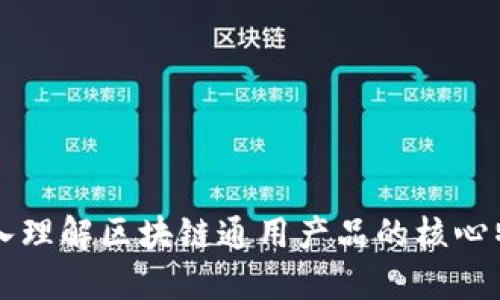 深入理解区块链通用产品的核心特点