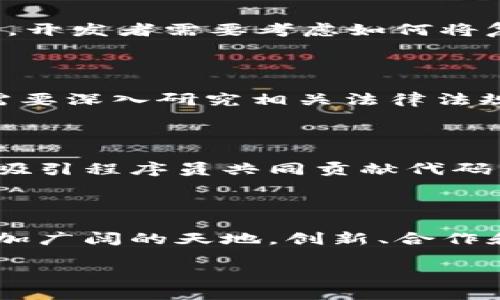 区块链开发的核心技术解析

随着区块链技术的迅猛发展，越来越多的企业和开发者开始关注这一创新的技术领域。区块链不仅在金融领域引起了广泛的关注，更是在供应链、医疗、版权保护等多个行业展现出巨大的潜力。那么，在这一领域，开发者需要掌握哪些具体的技术呢？本文将逐一为您揭示。

1. 智能合约：区块链的“自动执行者” 

智能合约是区块链开发中的一项核心技术，想象一下，它就像是一个自动执行的合同。它包含了合约的条款和条件，一旦满足条件，合约便会自动执行。在以太坊等平台上，智能合约的编写主要使用Solidity语言。这种机制不仅提高了交易的效率，还降低了因人为因素导致的错误风险。

2. 去中心化应用（DApps）：让应用程序更透明

去中心化应用（DApps）利用区块链技术，能够实现无需中介的点对点交易。比如，你可以构建一个基于区块链的社交媒体平台，用户在平台上分享内容时，都可以获得代币作为奖励。这种新的应用模式不仅打破了传统的集中控制，还提升了用户的参与度和收益。

3. 分布式账本技术（DLT）：共同维护的账簿 

分布式账本技术是支持区块链运行的基础设施，简单来说，它就像是一个由多方共同维护的账簿。在这个账簿中，所有的交易信息都被透明地记录，任何人都可以查看，但无法轻易修改。这种技术的特点是确保了数据的安全性和可靠性，是构建区块链系统的底层架构。

4. 加密算法：构建安全防线 

在区块链开发中，加密算法是确保交易安全不可或缺的技术。传统的加密算法如SHA-256（比特币使用的算法）能够对交易数据进行哈希处理，使得数据在传输过程中不易被篡改。此外，还有非对称加密（如RSA）在用户身份验证方面起到关键作用，确保每一笔交易的唯一性和安全性。

5. 共识机制：打造信任的桥梁 

共识机制是区块链网络节点之间达成一致的协议，它确保了数据在网络上被一致认可。不同的区块链采用不同的共识机制，比如比特币选择了“工作量证明”（PoW），而以太坊正在向“权益证明”（PoS）过渡。共识机制的选择直接影响网络的效率、安全性和去中心化程度。

6. 侧链与跨链技术：打破技术壁垒

随着区块链技术的逐步成熟，单一链的局限性逐渐显现。侧链和跨链技术应运而生，前者允许在主链与侧链之间自由转移资产，后者则能够实现不同区块链之间的通信与交互。这些技术犹如桥梁，连接起不同的区块链生态，让数据流动更加自由。

7. 区块链存储解决方案：安全的“容器” 

区块链的去中心化特性使得数据的存储方式与传统方式大相径庭。大多数情况下，区块链存储的数据并不适合直接存储在区块链上，因为这可能导致数据冗余和存储限制。因此，开发者需要采用IPFS（星际文件系统）等去中心化存储方案，将大量数据存储在链下，并在链上记录其哈希值，从而保证数据的完整性和可追溯性。

8. 用户界面和用户体验（UI/UX）：让区块链更易用

尽管区块链技术极具前景，但对于大众用户来说，复杂的操作界面往往让人望而却步。因此，优秀的用户界面（UI）和用户体验（UX）设计变得至关重要。开发者需要考虑如何将复杂的区块链功能以简单直观的方式展现给用户，使他们能够顺利参与到区块链应用中来。

9. 监管与合规：遵循法律的导航

区块链和加密货币的快速发展引起了各国政府的关注，合规性问题成为开发者必须面对的现实。各国针对区块链技术的监管政策各有不同，开发者需要深入研究相关法律法规，确保其开发的项目符合当地法律要求，避免资源浪费和法律风险。

10. 社区与开源协作：群策群力的力量

区块链的本质是去中心化，而这也体现在其开发生态中。开源协作是促进技术进步的重要方式，许多区块链项目的核心代码都是开放给大众的，从而吸引程序员共同贡献代码，修复bug。这种社区驱动的模式不仅提升了技术的迭代速度，也增强了项目的透明度和可靠性。

结语：区块链的未来之路 

随着技术的演进，区块链正在成为各行业变革的催化剂。虽然目前仍面临许多挑战，但掌握了这些关键技术，开发者们将能够在这一领域中开拓出更加广阔的天地。创新、合作和合规将是推动未来区块链发展的三大关键要素。我们期待在不久的将来，区块链能够改变我们的生活，创造出更加美好的明天。 

揭秘区块链开发：核心技术详解与未来展望