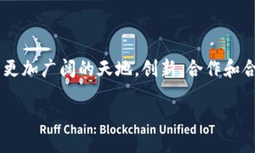 区块链开发的核心技术解析

随着区块链技术的迅猛发展，越来越多的企业和开发者开始关注这一创新的技术领域。区块链不仅在金融领域引起了广泛的关注，更是在供应链、医疗、版权保护等多个行业展现出巨大的潜力。那么，在这一领域，开发者需要掌握哪些具体的技术呢？本文将逐一为您揭示。

1. 智能合约：区块链的“自动执行者” 

智能合约是区块链开发中的一项核心技术，想象一下，它就像是一个自动执行的合同。它包含了合约的条款和条件，一旦满足条件，合约便会自动执行。在以太坊等平台上，智能合约的编写主要使用Solidity语言。这种机制不仅提高了交易的效率，还降低了因人为因素导致的错误风险。

2. 去中心化应用（DApps）：让应用程序更透明

去中心化应用（DApps）利用区块链技术，能够实现无需中介的点对点交易。比如，你可以构建一个基于区块链的社交媒体平台，用户在平台上分享内容时，都可以获得代币作为奖励。这种新的应用模式不仅打破了传统的集中控制，还提升了用户的参与度和收益。

3. 分布式账本技术（DLT）：共同维护的账簿 

分布式账本技术是支持区块链运行的基础设施，简单来说，它就像是一个由多方共同维护的账簿。在这个账簿中，所有的交易信息都被透明地记录，任何人都可以查看，但无法轻易修改。这种技术的特点是确保了数据的安全性和可靠性，是构建区块链系统的底层架构。

4. 加密算法：构建安全防线 

在区块链开发中，加密算法是确保交易安全不可或缺的技术。传统的加密算法如SHA-256（比特币使用的算法）能够对交易数据进行哈希处理，使得数据在传输过程中不易被篡改。此外，还有非对称加密（如RSA）在用户身份验证方面起到关键作用，确保每一笔交易的唯一性和安全性。

5. 共识机制：打造信任的桥梁 

共识机制是区块链网络节点之间达成一致的协议，它确保了数据在网络上被一致认可。不同的区块链采用不同的共识机制，比如比特币选择了“工作量证明”（PoW），而以太坊正在向“权益证明”（PoS）过渡。共识机制的选择直接影响网络的效率、安全性和去中心化程度。

6. 侧链与跨链技术：打破技术壁垒

随着区块链技术的逐步成熟，单一链的局限性逐渐显现。侧链和跨链技术应运而生，前者允许在主链与侧链之间自由转移资产，后者则能够实现不同区块链之间的通信与交互。这些技术犹如桥梁，连接起不同的区块链生态，让数据流动更加自由。

7. 区块链存储解决方案：安全的“容器” 

区块链的去中心化特性使得数据的存储方式与传统方式大相径庭。大多数情况下，区块链存储的数据并不适合直接存储在区块链上，因为这可能导致数据冗余和存储限制。因此，开发者需要采用IPFS（星际文件系统）等去中心化存储方案，将大量数据存储在链下，并在链上记录其哈希值，从而保证数据的完整性和可追溯性。

8. 用户界面和用户体验（UI/UX）：让区块链更易用

尽管区块链技术极具前景，但对于大众用户来说，复杂的操作界面往往让人望而却步。因此，优秀的用户界面（UI）和用户体验（UX）设计变得至关重要。开发者需要考虑如何将复杂的区块链功能以简单直观的方式展现给用户，使他们能够顺利参与到区块链应用中来。

9. 监管与合规：遵循法律的导航

区块链和加密货币的快速发展引起了各国政府的关注，合规性问题成为开发者必须面对的现实。各国针对区块链技术的监管政策各有不同，开发者需要深入研究相关法律法规，确保其开发的项目符合当地法律要求，避免资源浪费和法律风险。

10. 社区与开源协作：群策群力的力量

区块链的本质是去中心化，而这也体现在其开发生态中。开源协作是促进技术进步的重要方式，许多区块链项目的核心代码都是开放给大众的，从而吸引程序员共同贡献代码，修复bug。这种社区驱动的模式不仅提升了技术的迭代速度，也增强了项目的透明度和可靠性。

结语：区块链的未来之路 

随着技术的演进，区块链正在成为各行业变革的催化剂。虽然目前仍面临许多挑战，但掌握了这些关键技术，开发者们将能够在这一领域中开拓出更加广阔的天地。创新、合作和合规将是推动未来区块链发展的三大关键要素。我们期待在不久的将来，区块链能够改变我们的生活，创造出更加美好的明天。 

揭秘区块链开发：核心技术详解与未来展望