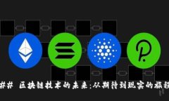 ## 区块链技术的未来：从期待到现实的旅程