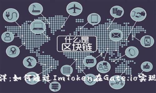: 跨越数字海洋：如何通过ImToken在Gate.io实现盈利的全攻略