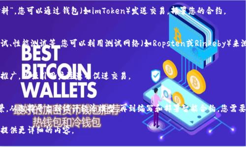 创建货币链涉及多个技术和步骤，包括选择合适的区块链平台、设计货币的经济模型、实施智能合约等。以下是一个大致的步骤说明，帮助您理解如何在imToken中创建货币链。

### 第一步：理解货币链的基本概念
货币链是基于区块链技术的一种数字货币，它通常具备去中心化、透明性和安全性等特性。通过构建自己的货币链，用户可以创建、管理和交易数字资产。了解货币链的工作原理，对于成功创建一条新的货币链至关重要。

### 第二步：选择区块链平台
选择一个合适的区块链平台是创建货币链的第一步。常见的平台如以太坊（Ethereum）、波场（Tron）、EOS等。以太坊因其强大的智能合约功能和活跃的开发者社区而受到广泛欢迎。

### 第三步：设计货币的经济模型
货币的经济模型是其成功的关键，包括总供应量、发行机制、分配方式等。比如，您可以设置总供应量为2100万枚（类似比特币），决定币的初始分配以及后续的矿工奖励机制。

### 第四步：编写智能合约
智能合约是货币链的重要组成部分，负责处理所有的交易和用户交互。在以太坊上，智能合约通常用Solidity语言编写。您需要了解智能合约的基本编程知识，以确保您的货币链能够正确运行。

### 第五步：部署合约
写好智能合约后，您需要将其部署到区块链网络。这通常需要一些以太坊作为“燃料”，您可以通过钱包（如imToken）发送交易，部署您的合约。

### 第六步：测试与验证
在正式上线之前，您需要对您的货币链进行全面的测试。这包括功能测试、安全测试、性能测试等。您可以利用测试网络（如Ropsten或Rinkeby）来测试您的智能合约，确保一切正常运行。

### 第七步：上线与推广
最后，您的货币链可以正式上线，您需要通过社交媒体、社区论坛和其他渠道进行推广，以吸引用户注意并促进交易。

### 总结
创建一个货币链虽然过程复杂，但只要您有清晰的步骤和计划，就能实现您的愿景。从选择平台到设计经济模型，再到编写和部署智能合约，您需要不断学习和适应。希望以上步骤能为您提供帮助，激励您开始自己的货币链之旅。

如果您需要更具体的技术实现、代码示例或案例分析，请告诉我，我将很高兴为您提供更详细的内容。
