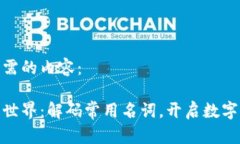 以下是您所需的内容：探秘区块链世界：解码常