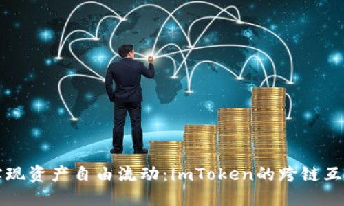 轻松实现资产自由流动：imToken的跨链互转指南
