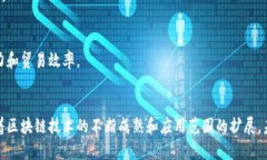 区块链技术在不断发展和扩展，许多公