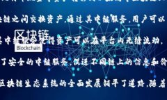 区块链中继服务是指在不同区块链之间