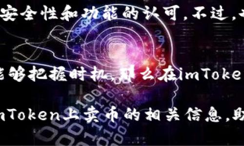 关于“imToken卖币合适么”的问题，可以从多个角度来探讨。以下是对这一问题的分析，希望能够帮助你做出明智的决策。

什么是imToken?
imToken是一款流行的数字货币钱包应用，允许用户安全地存储、管理和交易他们的加密资产。它支持多种不同的加密货币，包括以太坊、比特币和许多ERC20代币。该应用不仅是一款钱包，还集成了去中心化交易所（DEX），让用户能够在平台上直接交易各种数字资产。

卖币的优势
在imToken上卖币有很多优势。首先，用户可以享受到便捷的操作界面，通过几次点击便能完成交易。其次，它的安全性值得信赖，imToken使用业界领先的加密技术，为用户的私人密钥提供保护。此外，imToken的去中心化交易所让用户可以直接和其他用户交易，从而避免了一些中心化平台可能存在的风险和费用。

卖币的缺点
虽然在imToken上卖币有诸多优势，但也存在一些潜在的风险。首先，市场波动性极大，价格变化很快，可能会影响到卖币的时机。如果在价格低时卖出，可能会遭受损失。此外，用户必须熟悉去中心化交易的机制，否则可能在操作上出现失误。

卖币的时机
选择合适的时机卖币是成功交易的关键。在数字货币市场中，价格受多种因素影响，包括市场需求、政策变化以及整体经济趋势等。那么，如何判断卖币的时机呢？首先，可以关注市场趋势图，结合技术分析，判断当前价格是否处于高点或低点。其次，关注新闻动态和市场情绪，通过社交媒体或讨论论坛获取行业资讯，也可帮助用户作出更明智的决策。

用户体验与评价
许多用户在使用imToken时赞扬其用户体验，简单易用的界面使得新手用户也能快速上手。用户评价在App Store和Google Play上普遍较高，反映出大家对其安全性和功能的认可。不过，也有一些用户反馈在某些特定情况下出现过交易延迟，尽管这种情况并不常见，但在进行大额交易时还是需要关注。

总结与建议
综上所述，在imToken上卖币的确有其优势和劣势。用户需要根据自身的投资策略、市场动态以及个人的风险承受能力作出决策。如果你对市场有较深了解，并能够把握时机，那么在imToken上卖币可能是一个不错的选择。但是，如果你是新手投资者，建议先进行充分的学习和研究，甚至考虑寻求专业的建议。

无论是在imToken还是其他任何平台，了解自己的投资目标和交易风险是每位数字货币投资者都应掌握的基本技能。希望这篇文章能够帮助你更好地理解在imToken上卖币的相关信息，助你成功进行数字资产交易！