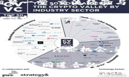 区块链技术在近年来得到了广泛的关注与应用，除了技术上的进步，线下活动也成为了这个领域的一部分。线下活动不仅帮助从业者与爱好者交流经验，还为行业的发展提供了动力。下面，我将详细介绍一些与区块链相关的线下活动类型，以及它们的重要性和特点。

1. 区块链大会

区块链大会是行业内最具影响力的线下活动之一。这类大会通常吸引行业领袖、技术专家及投资者参加，大家齐聚一堂，分享最新的技术突破与市场动态。在会议上，顶尖项目的创始人会进行主题演讲，介绍他们的研究方向和市场策略。参与者可以通过这些演讲，获得行业最前沿的信息，了解各个区块链项目的运作模式及其商业价值。

例如，在一个大型区块链大会上，可能会有来自不同国家的项目团队，将他们的成果和愿景呈现给观众。参与者可以亲自接触到这些项目团队的成员，进行深度交流，甚至还有机会投资于初创项目。这正是区块链大会的重要性所在——它为人们提供了一个学习、交流和投资的平台。

2. 区块链黑客松

匈牙利的布达佩斯、美国的旧金山和中国的深圳等城市，常常举行区块链黑客松。黑客松是一种短时间内集结开发者，进行编程和创新的活动。在这类活动中，参与者通常会被分成小组，围绕某个特定主题或需求，进行项目开发，通常持续24小时或48小时。

这种形式的活动不仅激发了开发者的创造力，还促进了团队协作。通过黑客松，许多初创项目和原型得以迅速形成，甚至可以吸引到投资者的关注。对于开发者来说，这是一个展示能力的舞台，而对于初创团队而言，则是一个获得反馈、提升产品的绝佳机会。

3. 区块链沙龙

区块链沙龙是一种更加轻松和非正式的交流活动。通常由行业内的资深人士或机构发起，邀请对区块链技术感兴趣的人士参与。在沙龙中，参与者可以围绕某个主题进行自由讨论，从而加深对区块链技术的理解。

比如，在某个沙龙上，可能会邀请一位有着丰富投资经验的嘉宾，分享他对当前区块链市场的看法，以及对技术发展的趋势分析。参与者可以随时发问，与嘉宾进行互动。这种形式的活动，省去了正式会议的拘束，更适合年轻人和初学者，使得学习和交流变得更为轻松。

4. 区块链培训与研讨会

随着对区块链技术的需求不断增长，各种培训与研讨会应运而生。这类活动通常由专业机构或知名高校主办，专注于区块链技术的理论与实际应用，适合各个层次的参与者。

在培训课程中，讲师通常会结合行业案例，深入讲解区块链的原理、技术架构及其应用场景。这些课程不仅提高了参与者的技能水平，同时也帮助他们在求职或创业中更具竞争力。

5. 区块链展会

区块链展会是展示区块链项目、技术和产品的行业场合。展会会有多个展区，来自不同公司的展位在此展示他们的最新产品或技术。这些展位一般会提供丰富的资料和现场演示，方便与会者更直观地了解各种区块链应用。

例如，在某国际区块链展会上，参与者可以直接体验到各种去中心化应用（DApps），从游戏、金融到供应链管理等多个领域，现场的专业团队会为你详细讲解这些应用的工作原理和优势。展会不仅是一个了解市场的好机会，也是一个寻找合作与投资的温床。

6. Community Meetup（社区聚会）

社区聚会是区块链行业内最具亲和力的活动之一。无论是在咖啡馆，还是在共享工作空间，活动组织者会通过这种轻松的方式，吸引区块链爱好者和从业者相聚一堂，交流经验与想法。

参与者可以分享自己在区块链项目上的进展，讨论各自的观点，不论是在技术层面还是市场策略上。这种活动提升了社区的凝聚力，使得参与者能够在共享知识的同时，建立起广泛的职业网络。

总结

在区块链行业快速发展的今天，线下活动不断丰富了业界交流的形式。无论是大型的区块链大会，还是小型的沙龙与聚会，这些活动都为参与者提供了绝佳的学习与讨论机会。通过线上线下的互动，行业内的人士可以更好地了解技术的进步与市场的变化，推动区块链的进一步发展。

正如区块链网络通过相互连接实现价值的转移，线下活动也通过人与人之间的连接，促进了知识与经验的共享。对于热爱区块链的你，不妨积极参与这些活动，与志同道合的人共同探索这个充满潜力的领域。