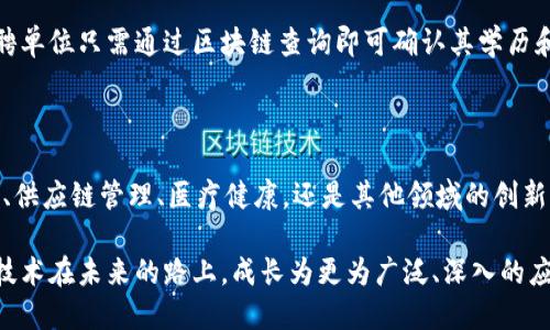 区块链业务的多元化行业

随着区块链技术的逐步成熟，越来越多的行业开始探索并应用这一新兴技术。区块链，以其去中心化、防篡改和透明性等优点，已经渗透到多个行业中。从金融服务到医疗健康，区块链正以不同的方式改变着行业运作的基本规则。让我们一同看看有哪些行业已经拥抱区块链技术，并从中受益匪浅。

金融服务行业的变革者

说到区块链，最让人到的便是金融服务行业。传统的银行业务，常常受到高额手续费、长时间的交易处理及跨境转账等问题的困扰。而区块链通过提供一个去中心化的公共账本，解决了这些痛点。例如，使用比特币和以太坊等数字货币进行跨境支付，不仅费用大大降低，而且速度飞快。与此同时，区块链的智能合约技术使得交易过程更加高效透明，减少了第三方的参与和风险。

供应链管理的透明之路

在现代商业社会，供应链管理是每一个企业都无法忽视的重要环节。产品从原材料采购，到生产，再到分销与零售，环节众多且复杂。区块链技术可以为整个供应链提供透明度，使得每一个环节都可以追踪。例如，巴哈马的Rum distillery通过区块链记录每一瓶朗姆酒的生产和运输过程，消费者可以通过扫描瓶身上的二维码，查询到这瓶酒的“前世今生”。这样的透明度，不仅提升了品牌的公信力，还增强了消费者的信任感。

医疗健康的数字化记录

医疗行业的数据管理历来是个复杂且敏感的话题。患者的健康记录需要安全存储，而医生又需要快速、准确的访问。区块链的出现，为这一问题提供了可行的解决方案。通过区块链技术，患者的健康数据可以安全地存储在去中心化的网络中，既能确保隐私，又能让医生在需要时立即获得信息。此外，药品的真伪追溯也成为可能，这为打击假药提供了有效的手段。

数字版权与艺术品交易

在数字艺术和版权管理快速发展的今天，区块链同样发挥着重要作用。艺术品的创作与交易过程中的所有权问题，常常会引起不必要的纠纷。通过区块链技术，每一件数字艺术作品都可以生成独一无二的非同质化代币（NFT），这不仅证明了其版权所有者的身份，还记录了每一次交易的历史。有了NFT，艺术家们能够更好地维护自己的权益，二次销售时也能获得一定比例的回报。

政府与公共服务的信任基础

区块链不仅仅是商业领域的宠儿，政府和公共服务同样看到了其潜在的应用价值。选举过程的透明化、土地登记的不可篡改性、公共数据的可信度提升，这些都是区块链在政府工作中可以实现的目标。通过区块链技术，选民的投票可以被安全记录，任何人都无法对结果进行篡改，从而增强民众对政府的信任。

能源行业的创新应用

随着可再生能源的兴起，如何管理和交易这些分布式的能源资源，成为了一个亟待解决的问题。区块链技术为此提供了一个去中心化的平台，允许用户直接在网络上进行能量交易，打破了传统能源公司的垄断。比如，一个社区的居民可以在区块链上交换自己多余的太阳能，其他居民则可以以更低的价格购买到所需的电力，这样不仅提高了能源利用率，还促进了绿色能源的发展。

教育行业的学术诚信保障

教育行业面临着学术不诚信的问题，学历造假现象时有发生。借助区块链技术，学校可以对每一位毕业生的学历信息进行有效记录和管理，这些信息不可篡改且易于验证。学生在求职时，招聘单位只需通过区块链查询即可确认其学历和专业背景，大大提高了学术诚信的保障。同时，区块链也能为终身学习提供支持，将学员的学习记录作为个人能力的见证。

总结：拥抱区块链的未来

综上所述，区块链技术以其特有的特性，如透明性、去中心化和不可篡改性，正在为众多行业注入新生机。行业的边界变得愈发模糊，许多新的商业模式和服务正在不断涌现。无论是金融服务、供应链管理、医疗健康，还是其他领域的创新应用，我们都能感受到区块链所带来的深远影响。展望未来，带着这颗璀璨的科技明珠，行业能否在变革中持续创新，值得我们每一个人共同期待。 

在不断变化的商业环境中，企业和个人都应积极关注区块链的发展动向，适时调整自己的策略，以迎接这一技术带来的诸多机遇。同时，我们也应对区块链技术的成熟持有乐观态度，让这一技术在未来的路上，成长为更为广泛、深入的应用。