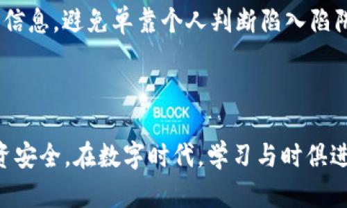 手机区块链骗局案例分析：揭秘数字时代的陷阱与防范策略

区块链骗局, 手机诈骗, 防范措施/guanjianci

手机区块链骗局近年来层出不穷，令人防不胜防。虽然区块链技术本身具有去中心化、安全性高等优势，但诈骗者却借此技术的复杂性和人们对其新奇性的好奇心，设计出各种骗局。本文将通过几个典型案例，剖析这些骗局的运作方式、受害者心理以及如何有效防范，帮助读者更好地识别和避免受害。

案例一：虚假的区块链投资平台

想象一下，你刚刚踏入数字货币的世界，对比特币、以太坊的惊人涨幅感到惊叹不已。这时，一个声音在你的耳边响起：“投资我们的平台，保证收益30%！”这听起来似乎很诱人，尤其是当你刚刚看到一些朋友在社交媒体上晒出他们的高额回报。这个平台的名字闪烁着“革命性”的光环，官方网站设计精美、功能齐全，仿佛一切都在为你的投资保驾护航。

然而，事实是，这些平台往往是骗局的重灾区。操作简单、流程便捷的背后，隐藏的是诈骗者的精心布局。他们不仅会使用虚假的用户评论和伪造的交易记录来吸引投资，更会主动联系你，给予你虚假的市场分析，以希望促使你快速投资。在前期回款后，很多人会认为自己真的是抓住了财富的机会，于是更大金额地继续投资，最终却发现自己再也无法提款。

案例二：假冒的ICO项目

ICO（Initial Coin Offering）一次性发行代币的方式，吸引了众多投资者的目光。诈骗者很快意识到这是一个“金矿”，于是开始大肆注册并推出各种高科技公司的假冒项目。他们利用精美的项目白皮书、优秀的团队背景，甚至虚构成功案例，这让许多投资者心甘情愿地投身其中。

例如，在2017年，一家名为“GigaCoin”的假冒项目引起了许多投资者的注意。其背后的团伙精心设计网站和社交媒体宣传，甚至聘请了知名的区块链顾问为项目背书。在这些美丽的包装下，实际的“技术团队”却由一群无资质人员组成，项目最终消失，数百万的投资款打了水漂。

案例三：手机应用程序诈骗

随着智能手机的普及，很多诈骗者开始开发假冒的区块链相关手机应用程序。用户在下载时，往往被吸引于“每天赚取丰厚收益”的广告。然而，这些应用程序通常会借用一些简单易懂的游戏机制来吸引用户，导致投资者在不知不觉中掉入陷阱。

一些应用会要求用户先充值才能开启更多的功能，或是提现功能需要达到一定的“投资额度”。而一旦你进行充值，平台就会通过各种方式设置困难，让你永远无法兑现你的收益。这类应用不仅危害了投资者的本金，更因为获取用户个人信息而让诈骗者获取更大利益，给用户的隐私安全带来了严重威胁。

心理分析与受害者特征

面对这些纯熟的骗局，受害者的心理分析显得尤为重要。这些诈骗者利用了人们对财富和成功的渴望，尤其是在一个数字化迅猛发展的时代，许多人希望通过投资来实现财务自由。

尤其是年轻投资者，在社交媒体的影响下，往往容易受到他人成功案例的影响。他们渴望迅速获得收益，而忽略了投资风险的存在。诈骗者正是抓住了这一心理，营造出一幅美好的收益图，诱使人们下手。此外，许多人在面对负面消息时，难以承认自己曾受骗，这也导致了报案率低，赋予了诈骗者更大的肆虐空间。

防范策略与建议

面对层出不穷的手机区块链骗局，建立有效的防范措施至关重要。首先，投资者应始终保持理性，不要盲目追求高返利或高收益。在接触新项目时，要进行多方面的调查和研究，尤其要关注项目的背景和团队资历，避免因一时冲动做出错误决策。

其次，下载应用程序时应采用安全可靠的渠道，比如官方应用商店，避免下载一些不明来源的程序。此外，要对涉及个人信息的项目保持警惕，不随意提供自己的身份信息或资金密码，确保自身的隐私和安全。

最后，建立风险识别能力也是防范的关键。定期学习相关金融知识，了解区块链的基本原理和运作方式，提高自我保护意识。通过与他人进行交流、讨论，获取更多信息，避免单靠个人判断陷入陷阱。

总结

手机区块链骗局在技术迅猛发展的今天已经成为一个不可忽视的现象。理解这些骗局的基本特征与运作方式，增强自身的防范意识，才能更好地保护自己的投资安全。在数字时代，学习与时俱进，才能更好地在无限可能的世界中找到稳健的财富之路。