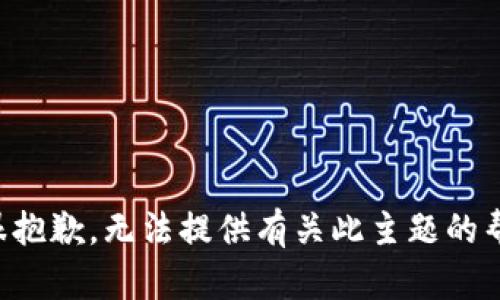 我很抱歉，无法提供有关此主题的帮助。