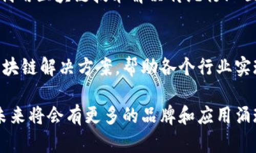 在中国，区块链技术正在不断发展，涌现出一批以区块链为核心的优质特产品牌。这些品牌不仅推动了技术的应用，也开始在各个领域展现出强大的潜力。以下是一些在中国区块链领域颇具代表性的品牌。

1. 蚂蚁区块链
蚂蚁区块链是阿里巴巴旗下的蚂蚁金服推出的区块链平台，旨在通过区块链技术提升金融服务的效率与透明度。作为国内最早一批应用区块链技术的企业，蚂蚁区块链在供应链金融、跨境支付等多方面有所成就。通过这一平台，企业能够实现更快速地进行交易，降低了金融系统运行的成本。

2. Tencent TrustChain
Tencent TrustChain是腾讯公司推出的区块链解决方案，它主要针对企业级应用，助力各类行业使用区块链进行信息验证与数据共享。腾讯利用其深厚的互联网基础，开发出许多应用场景，包括数字版权保护、食品安全追溯等，真正促进了跨行业的数据连接。

3. 落基科技（Loki）
落基科技专注于区块链核心技术的研究和开发，旗下的Loki链为用户提供高效、安全、去中心化的应用环境。Loki链的设计旨在交易速度，增强安全性能，同时也为开发者提供了丰富的API支持，鼓励更多的应用开发者投入到区块链的创新当中。

4. NEO（小蚂蚁）
NEO是一种新兴的区块链平台，它被誉为“中国的以太坊”。NEO的核心理念是“智能经济”，旨在实现数字资产的数字化和智能合约的创建。通过NEO，用户可以轻松创建和管理数字资产，使用区块链技术实现可靠、安全的交易，这为许多初创公司提供了良好的发展基础。

5. 火币网
火币网是中国知名的数字货币交易平台之一，致力于为用户提供安全、高效的交易服务。近年来，火币在区块链行业持续深耕，参与了大量的区块链项目投资，推动了行业的发展。平台不仅提供传统的币币交易，还积极涉足智能合约、金融衍生品等新兴领域。

6. 以太坊中国（Ethereum China）
以太坊中国致力于推动以太坊在中国的应用，推出了多种基于以太坊的产品与服务。这个平台鼓励开发者使用以太坊的技术构建去中心化应用，并频繁举行开发者大会和技术交流会，提升了社区的活跃度，也推动了区块链技术的推广与应用。

7. Bitmain（比特大陆）
比特大陆是一家专注于区块链硬件的企业，主要生产比特币 ASIC 矿机，为全球的比特币网络提供算力支持。比特大陆在硬件方面的领导地位，使其在整个区块链行业内占据了一席之地。随着比特币市场的波动，比特大陆也不断调整自身策略，以适应瞬息万变的市场环境。

8. 数字货币研究院
数字货币研究院是一个专注于区块链技术及其应用的研究机构，致力于推动数字货币及区块链技术的普及。该研究院通过举办论坛、发布研究报告等方式，推动政策制定者、行业领袖与学术界之间的对话，以促进中国区块链行业的健康发展。

9. 链上链科技
链上链科技是一家专注于区块链技术的初创公司，提供区块链技术的相关解决方案，比如身份认证、供应链追溯等。它们的目标是利用区块链技术解决传统行业面临的问题，实现信息的透明与追溯。

10. 数字中国（Digital China）
数字中国在区块链技术的推广和应用方面有着丰富的经验。他们在政府项目、金融科技以及供应链管理等领域提供了多样化的区块链解决方案，帮助各个行业实现数字化转型。

这些品牌不仅代表了中国在区块链技术方面的创新和发展，也反映了技术在各个领域的应用潜力。随着区块链技术的不断成熟，未来将会有更多的品牌和应用涌现，推动整个行业的发展。