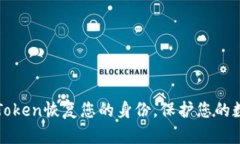 如何通过imToken恢复您的身份，保护您的数字资产