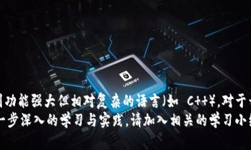 区块链技术虽然在复杂性和深度上有所不同，但有一些编程语言因其简单易学而受到推荐。以下是一些最简单的区块链语言以及它们的特点。

1. Solidity
Solidity 是一种专为以太坊智能合约开发而设计的编程语言。其语法与 JavaScript 类似，这使得已经掌握 JavaScript 的开发人员能够轻松上手。Solidity 提供了一些简单的功能和工具，使得开发智能合约变得更为直观，例如：
ul
    li简单的数据结构，如整数、布尔值和字符串。/li
    li内置的安全性措施，减少常见漏洞的风险。/li
    li良好的文档和社区支持，有助于初学者解决问题。/li
/ul

2. Python
Python 是一种通用编程语言，其简洁的语法使得初学者容易理解。许多区块链框架，如 Web3.py (用于与以太坊交互的库)，允许开发者使用 Python 在区块链上创建应用程序。使用 Python 的好处包括：
ul
    li易于阅读和编写，适合初学者。/li
    li丰富的库和框架，可加速开发过程。/li
    li广泛的社区支持以及丰富的在线资源。/li
/ul

3. JavaScript
JavaScript 是最流行的前端开发语言，很多区块链项目都使用它来搭建前端界面。随着 Node.js 的流行，JavaScript 也被广泛应用于后端开发。对于想要开发区块链应用的前端开发者来说，JavaScript 不仅简单易学，而且具有：

ul
    li丰富的开发生态，自由选择各种库和框架。/li
    li通过库（如 Web3.js）方便地与区块链进行交互。/li
    li跨平台能力，无论是桌面应用还是移动应用，均能实现良好的兼容性。/li
/ul

4. Go (Golang)
Go 是 Google 开发的语言，以其简洁的语法和高效的性能而受到青睐。虽然 Go 可能比前面提到的语言稍微复杂一些，但它在区块链开发中也表现优异，特别是在 Hyperledger Fabric 项目中。使用 Go 的优势有：
ul
    li并发支持，能够轻松处理多个计算任务。/li
    li强大的工具链，使得构建、测试和部署简单高效。/li
    li优秀的性能，适合高负载的区块链应用。/li
/ul

5. Rholang
Rholang 是为 RChain 平台设计的编程语言，专注于并发代码。尽管相对较新，但它的语法简洁，可以让开发者快速上手。其特点包括：
ul
    li基于消息传递的编程理念，适合处理复杂的并发任务。/li
    li通过高阶函数实现灵活的功能组合。/li
    li部门开发者创造的简单示例，有助于学习和理解。/li
/ul

6. C  
C   是一种功能强大的编程语言，许多区块链项目（如 Bitcoin 和 EOS）都是用 C   开发的。尽管它有效且高效，但学习曲线相对陡峭。C   的优点包括：
ul
    li对性能的高度，适合对速度和效率要求极高的应用。/li
    li对系统底层的直接控制，让开发者能够实现复杂的功能。/li
    li活跃的开发社区以及大量的文档资源。/li
/ul

总结
在区块链领域，有多种编程语言可供选择，从简单易学的语言（如 Python 和 JavaScript）到功能强大但相对复杂的语言（如 C  ）。对于开发者来说，选择合适的语言不仅取决于项目的需求，还需考虑自身的经验与学习曲线。
希望以上信息能帮助你了解最简单的区块链语言，同时激励你踏上区块链开发之旅！如需进一步深入的学习与实践，请加入相关的学习小组或在线课程，获取更多实用资源及帮助。