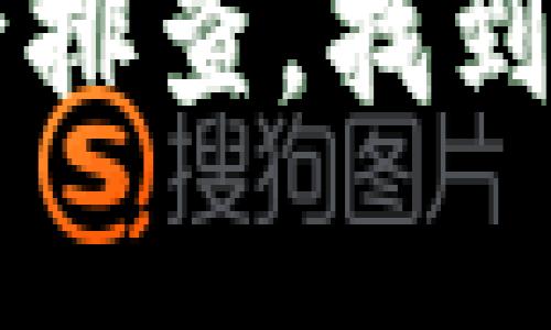 如果您在IM钱包中没有看到U币，可能有以下几种原因：

1. 账户未充值
首先，请确认您是否已经在IM钱包中进行了U币的充值操作。如果没有充值，自然无法在钱包中看到U币的余额。您可以通过购买、转账或者其他途径为您的钱包充值U币。

2. 交易未完成
在某些情况下，您可能已经发起了U币的交易，但交易尚未完成。请检查您的交易记录，看看是否有待处理的交易。如果交易仍在处理中，您需要耐心等待，直到交易确认后，U币才会显示在您的钱包中。

3. 钱包地址错误
如果您是通过其他平台转账U币到IM钱包，请确保您输入的收款地址是正确的。一个小小的错误都可能导致资金转移失败，从而使U币无法转入您的IM钱包。

4. 系统问题
有时候，由于系统维护或技术问题，IM钱包的用户界面可能出现延迟或错误。在这种情况下，您可以尝试重新登录钱包，或稍后再试。如果问题持续存在，可以联系IM钱包的客服寻求帮助。

5. 账户限制
部分用户的账户可能由于某些原因被限制，导致无法正常使用U币。如果您怀疑自己的账户出现了问题，建议及时联系客服确认具体情况，并解决相关限制。

6. 安全问题
如果您怀疑钱包安全存在问题，建议您检查账户的安全设置，确保未受到未经授权的访问。保护好个人信息和账户安全，对于避免虚拟货币丢失至关重要。

结论
如果您的IM钱包中没有U币，首先要冷静分析原因。从充值、交易、地址、系统和账户安全等方面逐一排查，找到问题的根源并加以解决。如有需要，及时寻求专业客服的帮助，可以让您更快恢复钱包的正常使用。