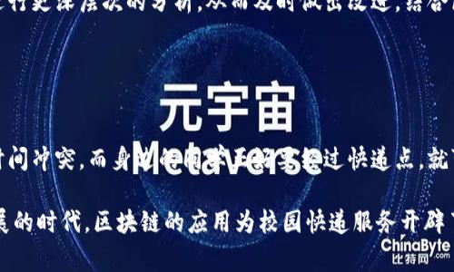 校园快递区块链产品是利用区块链技术来校园内的快递管理和物流服务，这些产品通常涵盖了信息共享、安全性、透明性等特点。尽管具体产品可能因学校和供应链实践而异，以下是一些可能存在的校园快递区块链产品和服务的介绍。

### 1. 校园快递追踪系统

实时追踪，让您不错过每一件包裹
校园快递追踪系统是基于区块链技术构建的，允许学生或教职工实时查看自己的快递状态。通过智能手机应用，用户可以轻松查看快递的每一个环节，从快递员取件到最终配送到校园快递点。所有数据都存储在区块链上，确保信息的不可篡改，提升用户信任度。

### 2. 智能合约实现自动化配送

智慧物流，省时省力
智能合约在校园快递中起着至关重要的作用。通过设定特定的条件，比如快递到达时间、位置等，智能合约可以自动触发快递的任务。这意味着，当快递到达指定位置时，自动向接收者发送通知，并安排后续的取件。在这项技术的支持下，快递配送的效率大大提高，学生们不再需要担心错过包裹。

### 3. 增强安全性的身份验证系统

保护您的个人信息与包裹安全
在校园环境中，快递的安全性和隐私保护是非常重要的。基于区块链技术的身份验证系统可以确保只有包裹的接收者才能取件。例如，学生在接收快递时，可以通过扫描个人的身份二维码与快递信息进行匹配，这样一来，任何人在没有授权的情况下都无法领取包裹。

### 4. 校园物流信息平台

集中信息，便捷使用
校园物流信息平台基于区块链的特点，为学生、快递公司和学校之间的信息流通提供了开放且透明的渠道。所有的快递信息、配送进度、用户反馈，甚至是快递公司的服务评价都可以在这个平台上查看。通过如此透明的信息流，学校也能够及时获得有关快递服务的反馈，进行相应的服务改进。

### 5. 数字货币支付方式

便捷支付，享受无缝服务
借助区块链技术，校园快递服务可以支持多种数字货币支付方式。学生可以通过数字钱包直接支付快递费用，无需提前充值或使用现金，从而让整个交易过程变得更加顺畅。此外，数字货币的使用还可以降低因人工操作而产生的错误，确保每笔交易的准确性。

### 6. 去中心化评分系统

公平评价，提升服务质量
校园快递服务的质量也可以通过去中心化的评分系统来评估。学生在使用快递服务后可以进行评价，这些评价存储在区块链上，任何人都无法对其进行篡改。这样不仅增强了评价的真实性，还能够激励快递公司提高服务质量，以获得更好的评分。这对于在校学生来说，选择快递服务时的信息参考也更加可靠。

### 7. 校园快递仓储管理系统

高效管理，合理利用资源
校园快递仓储管理系统可以通过区块链手段实现对仓储信息的实时更新和共享。从快递的接收、存储到派送，每一个环节的数据都可以在系统中清晰地记录。这种透明的管理方式，不仅提升了仓储空间的利用率，也减少了快递错发、丢失等问题的发生几率。

### 8. 用户自助取件机

智能取件，方便快捷
一些校园快递服务已经开始推出智能自助取件机。这种取件机通常配备了二维码扫描功能和触摸屏，学生只需扫描包裹上的二维码，取件机便会自动打开相应的存放箱，学生可以轻松取出自己的包裹。这样的设计不仅提升了取件的便利性，也为快递员减轻了工作负担。

### 9. 数据分析与反馈机制

科学决策，持续改进
在快递服务中，数据分析是提升服务质量的有效手段。通过收集用户反馈、快递配送时效、使用频率等大数据，物流管理者能够对快递服务进行更深层次的分析，从而及时做出改进。结合区块链技术，不同快递公司的数据能够在一个去中心化的平台上进行比较分析，推动整个校园快递服务水平的提升。

### 10. 社区互助快递平台

全民参与，共享资源
除了传统的快递服务，校园内还可以推广社区互助快递平台。通过区块链技术，校内的师生可以互相帮助发送快递，例如，有人要寄包裹但时间冲突，而身边的同学正好要经过快递点，就可以通过这种平台发布信息，提供互帮互助的机会。这种模式不仅能有效减少快递费用，还增进了同学之间的感情，营造了良好的校园氛围。

综上所述，校园快递区块链产品的构建不仅提升了快递服务的效率与安全性，还通过各种创新服务丰富了学生的生活体验。在这个快速发展的时代，区块链的应用为校园快递服务开辟了新的可能，未来还将不断演化出更多符合用户需求的创新模式。