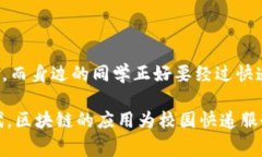 校园快递区块链产品是利用区块链技术