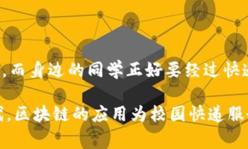 校园快递区块链产品是利用区块链技术来校园内的快递管理和物流服务，这些产品通常涵盖了信息共享、安全性、透明性等特点。尽管具体产品可能因学校和供应链实践而异，以下是一些可能存在的校园快递区块链产品和服务的介绍。

### 1. 校园快递追踪系统

实时追踪，让您不错过每一件包裹
校园快递追踪系统是基于区块链技术构建的，允许学生或教职工实时查看自己的快递状态。通过智能手机应用，用户可以轻松查看快递的每一个环节，从快递员取件到最终配送到校园快递点。所有数据都存储在区块链上，确保信息的不可篡改，提升用户信任度。

### 2. 智能合约实现自动化配送

智慧物流，省时省力
智能合约在校园快递中起着至关重要的作用。通过设定特定的条件，比如快递到达时间、位置等，智能合约可以自动触发快递的任务。这意味着，当快递到达指定位置时，自动向接收者发送通知，并安排后续的取件。在这项技术的支持下，快递配送的效率大大提高，学生们不再需要担心错过包裹。

### 3. 增强安全性的身份验证系统

保护您的个人信息与包裹安全
在校园环境中，快递的安全性和隐私保护是非常重要的。基于区块链技术的身份验证系统可以确保只有包裹的接收者才能取件。例如，学生在接收快递时，可以通过扫描个人的身份二维码与快递信息进行匹配，这样一来，任何人在没有授权的情况下都无法领取包裹。

### 4. 校园物流信息平台

集中信息，便捷使用
校园物流信息平台基于区块链的特点，为学生、快递公司和学校之间的信息流通提供了开放且透明的渠道。所有的快递信息、配送进度、用户反馈，甚至是快递公司的服务评价都可以在这个平台上查看。通过如此透明的信息流，学校也能够及时获得有关快递服务的反馈，进行相应的服务改进。

### 5. 数字货币支付方式

便捷支付，享受无缝服务
借助区块链技术，校园快递服务可以支持多种数字货币支付方式。学生可以通过数字钱包直接支付快递费用，无需提前充值或使用现金，从而让整个交易过程变得更加顺畅。此外，数字货币的使用还可以降低因人工操作而产生的错误，确保每笔交易的准确性。

### 6. 去中心化评分系统

公平评价，提升服务质量
校园快递服务的质量也可以通过去中心化的评分系统来评估。学生在使用快递服务后可以进行评价，这些评价存储在区块链上，任何人都无法对其进行篡改。这样不仅增强了评价的真实性，还能够激励快递公司提高服务质量，以获得更好的评分。这对于在校学生来说，选择快递服务时的信息参考也更加可靠。

### 7. 校园快递仓储管理系统

高效管理，合理利用资源
校园快递仓储管理系统可以通过区块链手段实现对仓储信息的实时更新和共享。从快递的接收、存储到派送，每一个环节的数据都可以在系统中清晰地记录。这种透明的管理方式，不仅提升了仓储空间的利用率，也减少了快递错发、丢失等问题的发生几率。

### 8. 用户自助取件机

智能取件，方便快捷
一些校园快递服务已经开始推出智能自助取件机。这种取件机通常配备了二维码扫描功能和触摸屏，学生只需扫描包裹上的二维码，取件机便会自动打开相应的存放箱，学生可以轻松取出自己的包裹。这样的设计不仅提升了取件的便利性，也为快递员减轻了工作负担。

### 9. 数据分析与反馈机制

科学决策，持续改进
在快递服务中，数据分析是提升服务质量的有效手段。通过收集用户反馈、快递配送时效、使用频率等大数据，物流管理者能够对快递服务进行更深层次的分析，从而及时做出改进。结合区块链技术，不同快递公司的数据能够在一个去中心化的平台上进行比较分析，推动整个校园快递服务水平的提升。

### 10. 社区互助快递平台

全民参与，共享资源
除了传统的快递服务，校园内还可以推广社区互助快递平台。通过区块链技术，校内的师生可以互相帮助发送快递，例如，有人要寄包裹但时间冲突，而身边的同学正好要经过快递点，就可以通过这种平台发布信息，提供互帮互助的机会。这种模式不仅能有效减少快递费用，还增进了同学之间的感情，营造了良好的校园氛围。

综上所述，校园快递区块链产品的构建不仅提升了快递服务的效率与安全性，还通过各种创新服务丰富了学生的生活体验。在这个快速发展的时代，区块链的应用为校园快递服务开辟了新的可能，未来还将不断演化出更多符合用户需求的创新模式。