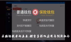 区块链技术的未来：探索多样化应用与