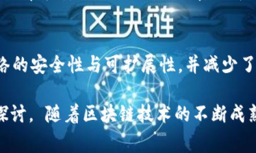 区块链技术近年来引发了许多重要事件和发展，以下是一些大型区块链事件的概述：

1. **比特币的诞生与白皮书发布（2008-2009）**  
   2008年10月31日，一个名为中本聪的匿名人士发布了《比特币：一种点对点的电子现金系统》白皮书，这一时刻被视为区块链技术的起点。2009年1月3日，中本聪挖出了第一个比特币区块，即“创世区块”，标志着比特币网络正式启动。

2. **以太坊的启动（2015）**  
   2015年7月，以太坊网络正式上线，由维塔利克·布特林等人创建。以太坊不仅支持数字货币的交易，还允许开发者在其平台上创建智能合约和去中心化应用（DApps），极大地推动了区块链技术的应用创新。

3. **首次代币发行（ICO）的兴起（2016-2017）**  
   2017年，ICO成为一种流行的融资方式，许多新项目通过发行自己的代币募集资金。这个时期涌现出大量区块链项目，但同时也伴随着许多骗局和投资风险，引起了监管机构的关注。

4. **比特币价格暴涨（2017）**  
   2017年，比特币价格经历了大幅波动，从年初的1000美元左右飙升至12月的接近2万美元，吸引了全球投资者的目光，促进了区块链的广泛关注和讨论。

5. **德克萨斯州证券委员会对ICO的监管（2017）**  
   2017年，美国德克萨斯州证券委员会对多家ICO项目展开调查，标志着各国监管机构开始对加密货币市场进行严厉监管。此后，多国相继出台相关政策，以维护金融市场的安全与稳定。

6. **比特币和以太坊的网络升级（2017-2021）**  
   在2017年至2021年间，比特币和以太坊都进行了重要的网络升级，如比特币的SegWit和以太坊的Hard Fork，将新功能引入区块链系统，提升网络的交易效率和安全性。

7. **NFT的爆红（2020-2021）**  
   非同质化代币（NFT）在2020年至2021年间迅速流行，推动了数字艺术、音乐、游戏等领域的变革。世界各地的艺术家和创作者开始利用NFT技术进行作品的买卖，许多高价NFT拍卖更是吸引了媒体的广泛关注。

8. **Facebook推出Libra计划（2019）**  
   2019年，Facebook宣布推出名为Libra的数字货币项目，引发了全球范围内的热议。虽然该项目在监管压力下经历了多次调整，但其对传统金融体系及数字货币认知的冲击不可小觑。

9. **众多国家开始探索中央银行数字货币（CBDC）（2020-2023）**  
   近年来，各国央行纷纷启动中央银行数字货币的研究与试点，旨在借助区块链技术提升金融服务的效率和安全性，以应对加密货币带来的挑战。

10. **以太坊2.0的推出（2022）**  
    经历多年的发展和测试，以太坊2.0于2022年正式上线，采用权益证明机制（PoS），显著提高了网络的安全性与可扩展性，并减少了对环境的影响，成为区块链技术进步的重要里程碑。

以上事件标志着区块链技术不断发展与演变，同时也促使全球范围内对其潜力、风险及政策进行深入探讨。 随着区块链技术的不断成熟，我们有理由相信，这一领域将在未来继续带来更多的创新与变革。