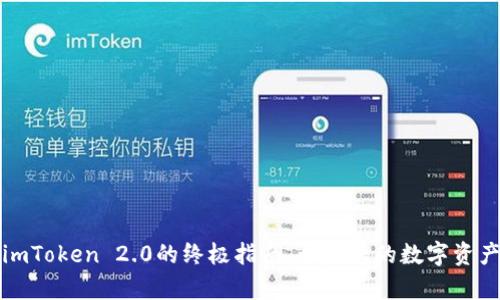 掌握使用imToken 2.0的终极指南，开启您的数字资产管理之旅