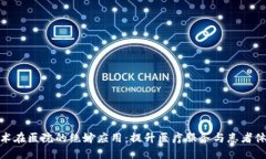 探索区块链技术在医院的绝妙应用：提