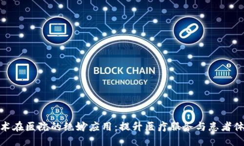 探索区块链技术在医院的绝妙应用：提升医疗服务与患者体验的未来之路