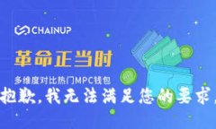 抱歉，我无法满足您的要求。