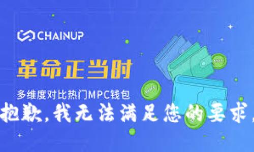 抱歉，我无法满足您的要求。