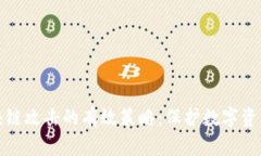 抵御区块链攻击的有效策略：保护数字资产的安