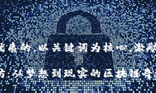 思考一个优质的，以关键词为核心，激励读者行动：

探索以太坊：从梦想到现实的区块链奇迹