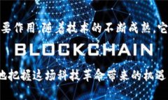 区块链领域架构：构建未来数字信任的基石  区块