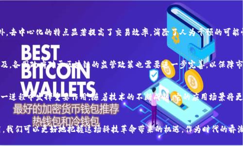 区块链领域架构：构建未来数字信任的基石  
区块链架构,数字信任,去中心化/guanjianci

引言：走进区块链的迷人世界
在晨曦初露的科技时代，区块链技术如同璀璨的星辰，引领着我们踏入一个去中心化的数字新天地。它不仅仅是一种技术，更成为了重塑信任、透明和公平的强大工具。随着金融、供应链、医疗等各个领域对区块链的探索深入，了解区块链架构的构成、运作机制及应用场景，成为了开启未来之门的钥匙。

一、区块链架构的基本组成
区块链架构犹如一座精妙的建筑，由多个层面构成，构建出稳固的信任基础。“块”与“链”的结合，使得数据不仅被记录，更以不可篡改的方式连接在一起。下面，我们将详细探讨区块链架构的主要组成部分。

1. 数据层：区块的基石
数据层是区块链的核心，是每一个区块内容的存储地。在这片广袤的数字草原上，每个区块如同一片片金色的稻穗，存储着交易记录、智能合约和其他重要信息。这些数据通过加密技术得到保护，确保只有授权用户才能获得访问。

2. 网络层：信息交流的桥梁
网络层宛如一张无形的巨网，将数以万计的节点紧密相连。在这张网络中，信息的传递快速而高效，各个节点仿佛是一朵朵盛开的花，在阳光下相互辉映。每位参与者都能随时接收到最新的信息，确保了数据的实时性和透明度。

3. 共识层：达成一致的智慧
共识层起到了调和和协调的作用，仿佛是一场优雅的交响乐。它确保所有节点对区块链中的数据达成一致。这一层有多种共识机制，例如工作量证明（PoW）、权益证明（PoS）等，每种机制都有其独特的节奏，形成一种独特的和谐。

4. 共享层：去中心化的信任
在共享层，信任如涓涓细流流淌。这里的每一个参与者都是平等的，数据不再受限于某一中心化机构的控制。正是在这一层面，去中心化的特性得以体现，能够有效防止信息的篡改和隐私的泄露。

5. 应用层：实际场景的落地
应用层是区块链技术的“窗口”，如同一扇打开的门，通向各种实际应用场景。从金融交易到供应链管理，从数字版权到身份验证，各类应用如繁星般闪烁，展示着技术带来的无限可能性。

二、区块链架构的原理与技术
在了解了区块链的组成后，我们需要深入探讨其背后的原理和技术。从数据结构到密码学算法，区块链架构的高效运作离不开这些基础构建。

1. 数据结构：锚定可信
区块链的数据结构如同历史长河中的每一块岩石，稳固且不可改变。每个区块中包含了前一个区块的哈希值，形成一条链，任何对历史数据的修改都会瞬间被识别。这种串联关系构建了一个坚不可摧的信息系统。

2. 密码学：保护信息的守护者
在区块链的世界里，密码学犹如一道无形的围墙，保卫着每一个用户的信息安全。公私钥机制确保交易的安全性，同时数字签名则为每一笔交易提供了有效的身份认证。正是有了这些技术，用户才能在网络上放心开展交易。

3. 分布式账本技术：透明的未来
分布式账本技术是区块链的核心卖点之一，仿佛是一幅巨大的绘画作品，绘制出所有用户的交易记录。每一个节点都有完整的账本副本，任何一次交易都需要得到多数节点的确认才能记录，这种透明性提高了整体系统的信任度。

三、区块链架构的应用场景
在深入理解区块链架构各个层面后，让我们看看这一前沿技术在现实生活中的应用，犹如璀璨的星辰点亮了不同的领域。

1. 金融领域：重塑信任与透明
在金融行业，区块链技术的应用如同一场革命。在传统的金融体系中，信任建立在银行及中介机构的基础上，而区块链的到来则撕开了这一信任机制。通过去中心化的交易平台，用户之间可以直接进行点对点交易，提高了交易的效率，减少了交易成本。同时，由于区块链的可追溯性，金融交易的透明度也大幅提升。

2. 供应链管理：追踪每一步的路径
在全球化的供应链中，产品从生产到消费经历了多个环节，任何一个环节出现问题都可能导致巨大的损失。区块链技术如同一位忠实的侦探，能够在每一个环节留下清晰的足迹。通过区块链，消费者可以追溯产品的来源，了解其每一处的加工过程，从而提升消费者的信任感。

3. 医疗行业：保护用户隐私
医疗信息一直是一个敏感话题，区块链技术的应用则如同为这片领域披上了一层保护盾。患者的医疗记录可以在区块链上安全存储，只有授权人员才能查看。而且，由于区块链的去中心化特点，数据的隐私得到了更好的保护，有助于消除患者对隐私泄露的顾虑。

4. 数字艺术：确立作品的所有权
在数字艺术领域，作品的版权问题一直困扰着艺术家。NFT（非同质化代币）作为区块链的一项创新应用，允许艺术家为自己的作品创建唯一的数字证书。每一件艺术作品都可以在区块链上注册，确保其独特性和所有权，鼓励更多的艺术创作和交易。

四、区块链架构的优势与挑战
尽管区块链架构的应用场景广泛，优势明显，但在这一领域仍然面临诸多挑战。

1. 优势：透明、安全和高效
区块链的最大优势在于其透明性与安全性。任何交易信息都能够被实时更新，且由于加密和共识机制的存在，安全性得以保障。此外，去中心化的特点显著提高了交易效率，消除了人为干预的可能性。

2. 挑战：可扩展性与监管
然而，区块链并非没有短板。如何在保证去中心化的同时提升系统的可扩展性，是业界亟待解决的问题。此外，随着区块链的日益普及，各国政府对于区块链的监管政策也需要进一步完善，以保障市场的健康发展。

五、未来展望：区块链的广阔前景
展望未来，区块链将继续在各个领域大放异彩。我们可以想象，未来的社会将更加强调去中心化、用户隐私和透明度，区块链将在这一进程中发挥重要作用。随着技术的不断成熟，它的应用场景将更加丰富，推动着社会的全面数字化转型。无论是在生活的哪个角落，区块链都将成为数字化信任的基石，照亮我们通往未来的道路。

结语：拥抱区块链的新时代
区块链技术犹如黎明时分的第一缕阳光，照亮了未来数字化世界的无尽可能。通过深入理解区块链架构的组成、原理及其实际应用，我们可以更好地把握这场科技革命带来的机遇。作为时代的弄潮儿，让我们携手共进，迎接区块链赋予我们的崭新数字征程。