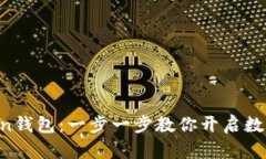 轻松导入imToken钱包：一步一步教你开启数字资产